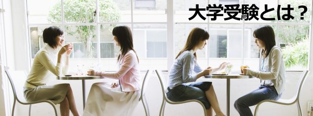 大学受験とは？