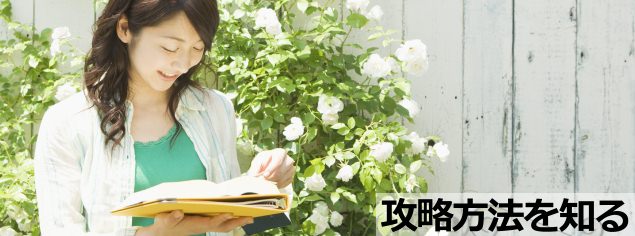 大学受験科目別攻略方法を知る！