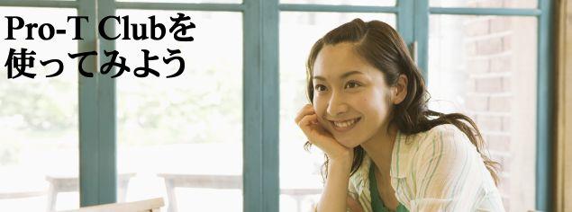 大学合格の味方！Pro-TClubを使ってみよう！