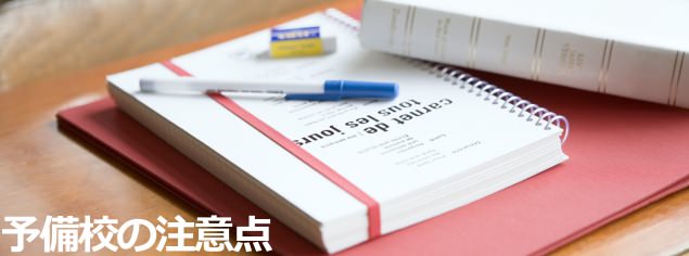 大学受験の予備校注意点！